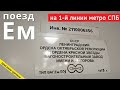 Санкт-Петербург, поезд "Ем" на 1-й линии метро // 10 октября 2020 / Вячеслав Сорокин