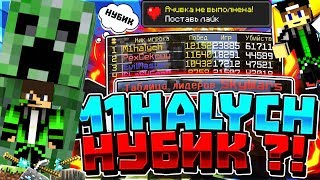M1HALYCH Нубик Просто топовое убийство