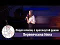 Сидел слепец с протянутой рукою - Песня - Перепечкина Инна