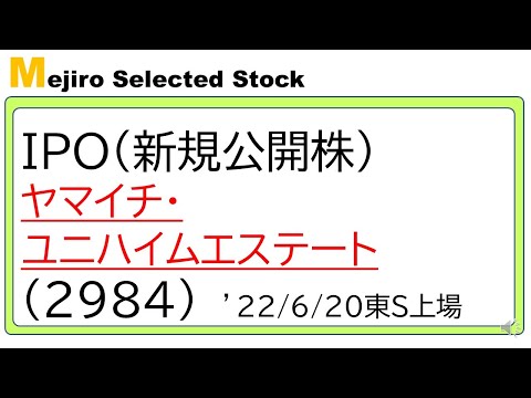 ヤマイチ・ユニハイムエステート(2984)IPO初値予想～低PERの地方不動産は初値形成後は不安？～