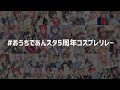 【あんスタ】5周年記念に51人のキャラで動画リレーをしてみた【コスプレ】