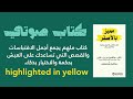 كتاب مميز بالأصفر كامل مسموع العيش بحكمة والاختيار بذكاء 