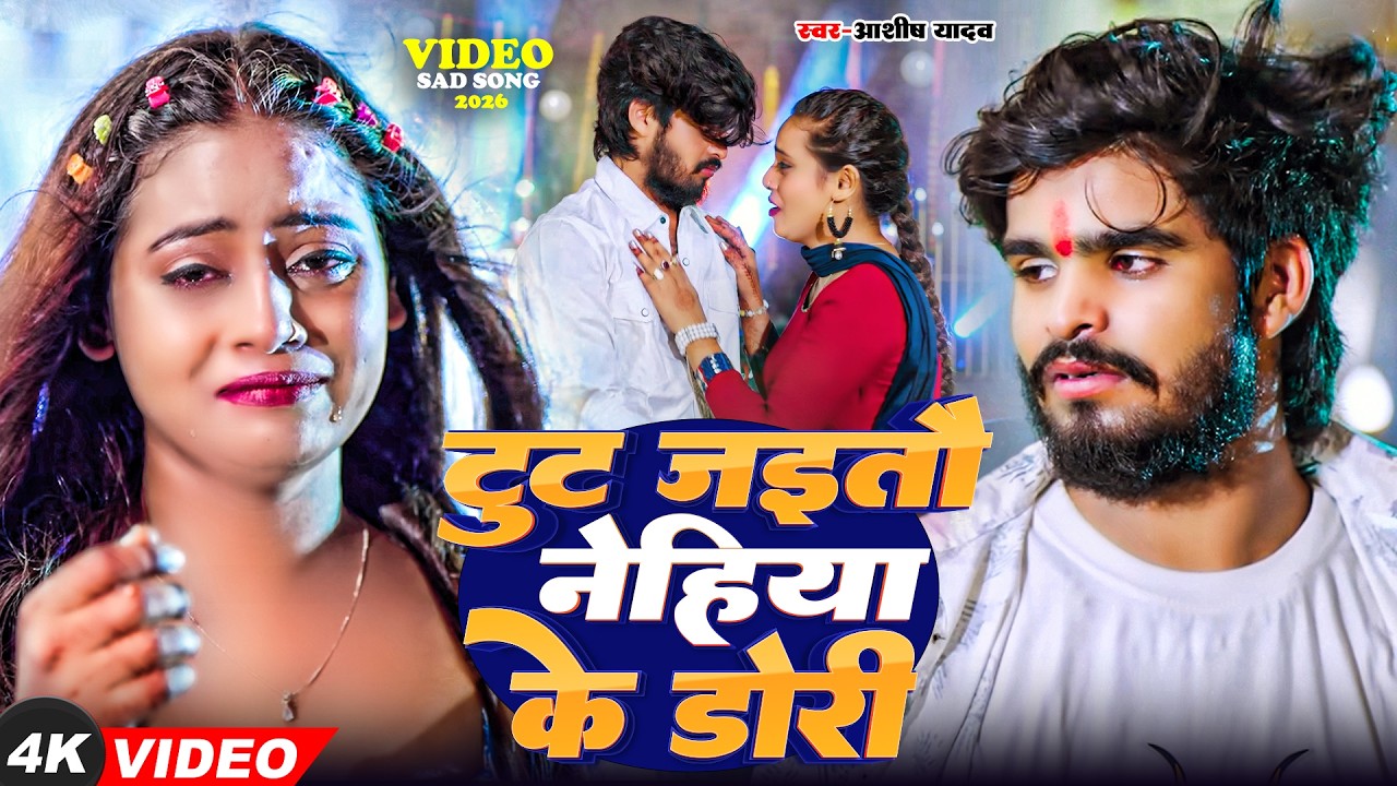#Video | किस्मतीया मे जे लिखल रहतौ | #Ashish Yadav का दर्दभरा विडिओ, #shweta |#Magahi Sad Song 2026