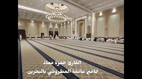 عشاء الخميس 3-4-1447 القارئ حمزة معاذ خواتم سورة القلم