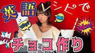 【料理】英語レシピでスイーツ作りに挑戦してみた！【赤間四季】