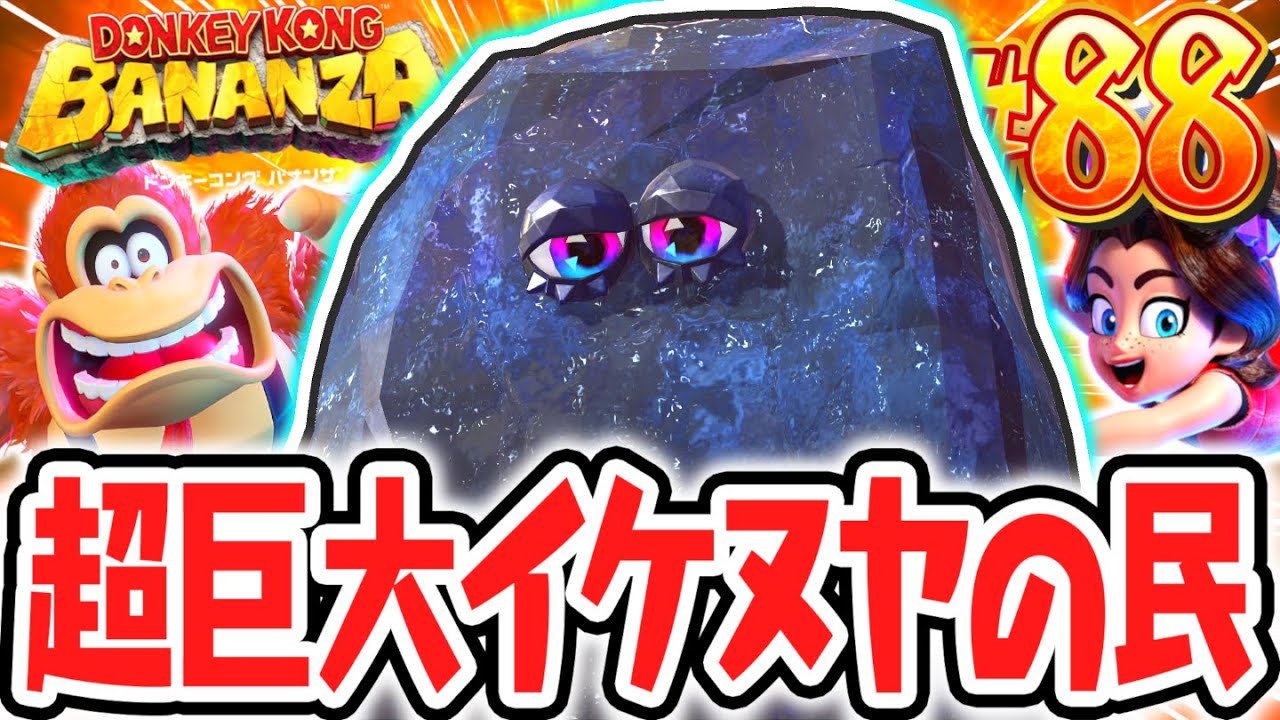 バナルートへの道をジャマする史上最大のワレルヤ!?立入禁止の階層でイケヌヤの民が登場!!Switch2で最速実況Part88【ドンキーコング バナンザ】