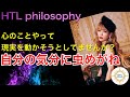 【HTL】🍰①【自分の気分に虫めがね】心のことをやって現実を動かそうとしてませんか？【Happyちゃん】