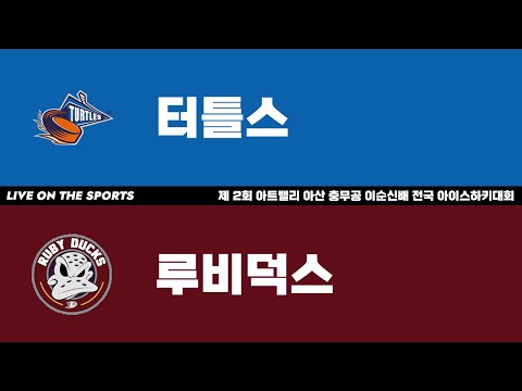 LIVE | 터틀스 vs 루비덕스 | 3-4위전 | 제 2회 아트밸리 아산 충무공 이순신배 전국 아이스하키대회 | 2024. 11. 23