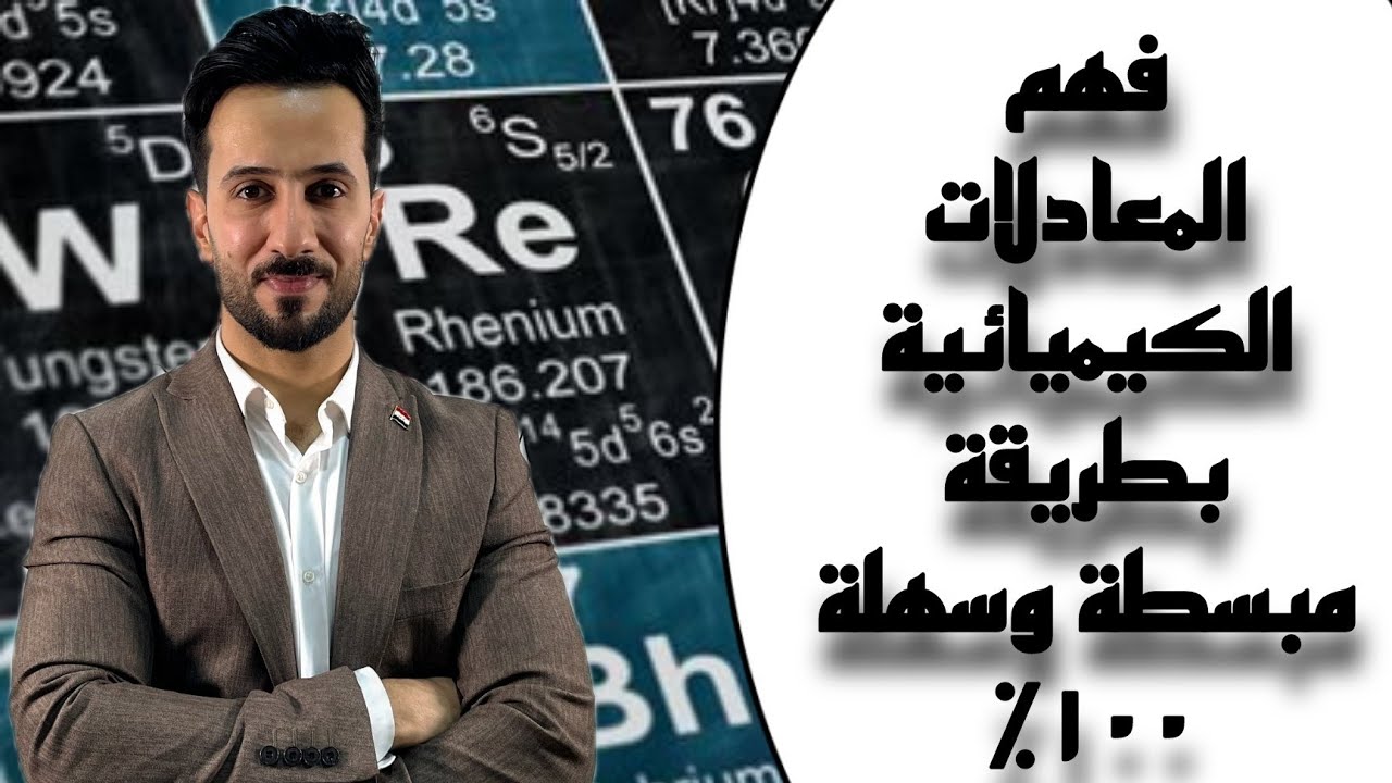فهم المعادلات الكيميائيه بطريقة مبسطة وسهلة ٪100