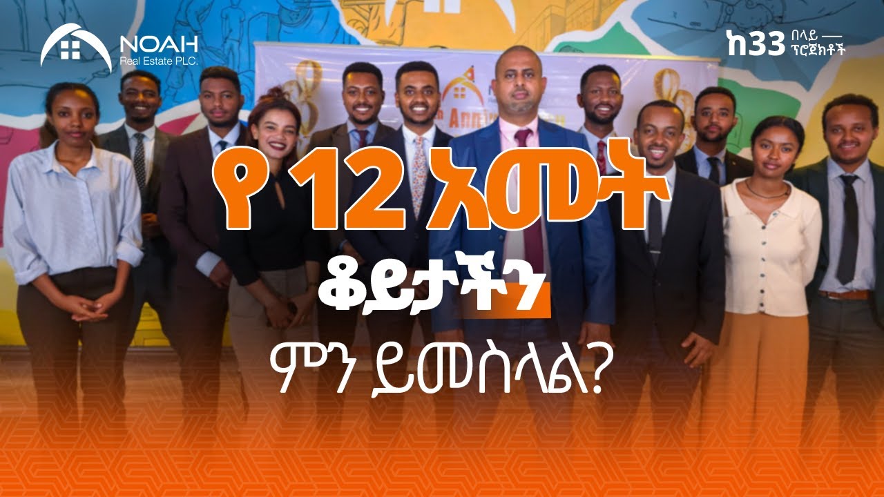 በ12 ዓመት ውስጥ አብረን ቤተሰብ የሆንባቸው 33 ፕሮጀክቶች!