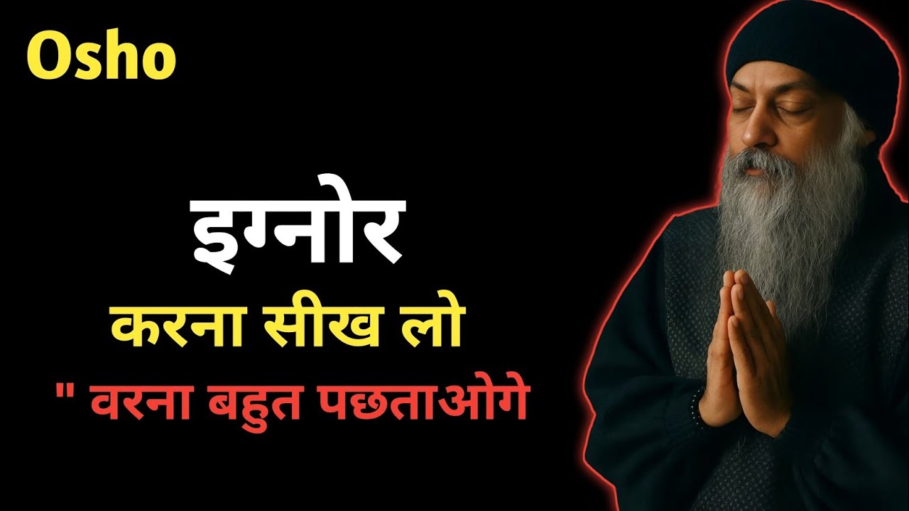 Osho :- इग्नोर करना सीख लो 