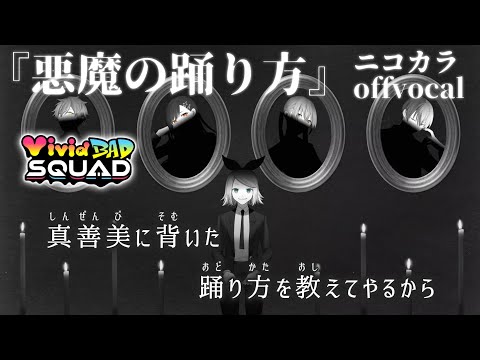 【ニコカラ】悪魔の踊り方/ViViD BAD SQUAD offvocal【プロセカ】