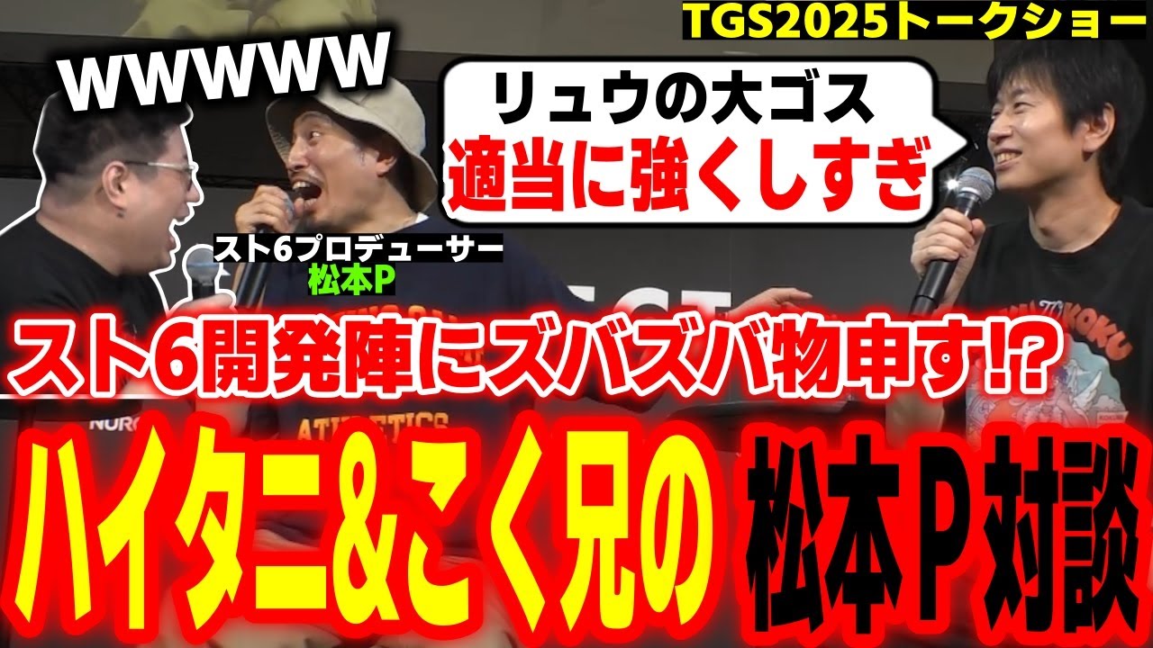 【TGS2025】スト6プロデューサーにぶっこみまくる！ハイタニ＆こく兄でカプコン・松本Pと対談【SF6 ストリートファイター6 スト6】
