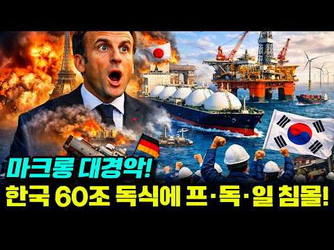 "마크롱도 경악했다" 60조 북미·유럽 앞바다 싹쓸이한 한국의 미친 승부수 (프랑스·독일·일본 대붕괴)