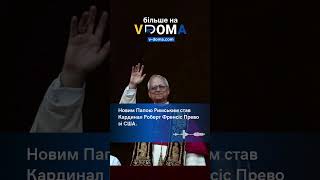 #shorts #vdoma #news #italia #rome  #vatican #Pope #robert #catholics #новийпапа  #вдома #новини
