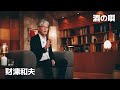 08 酒の唄@財津和夫
