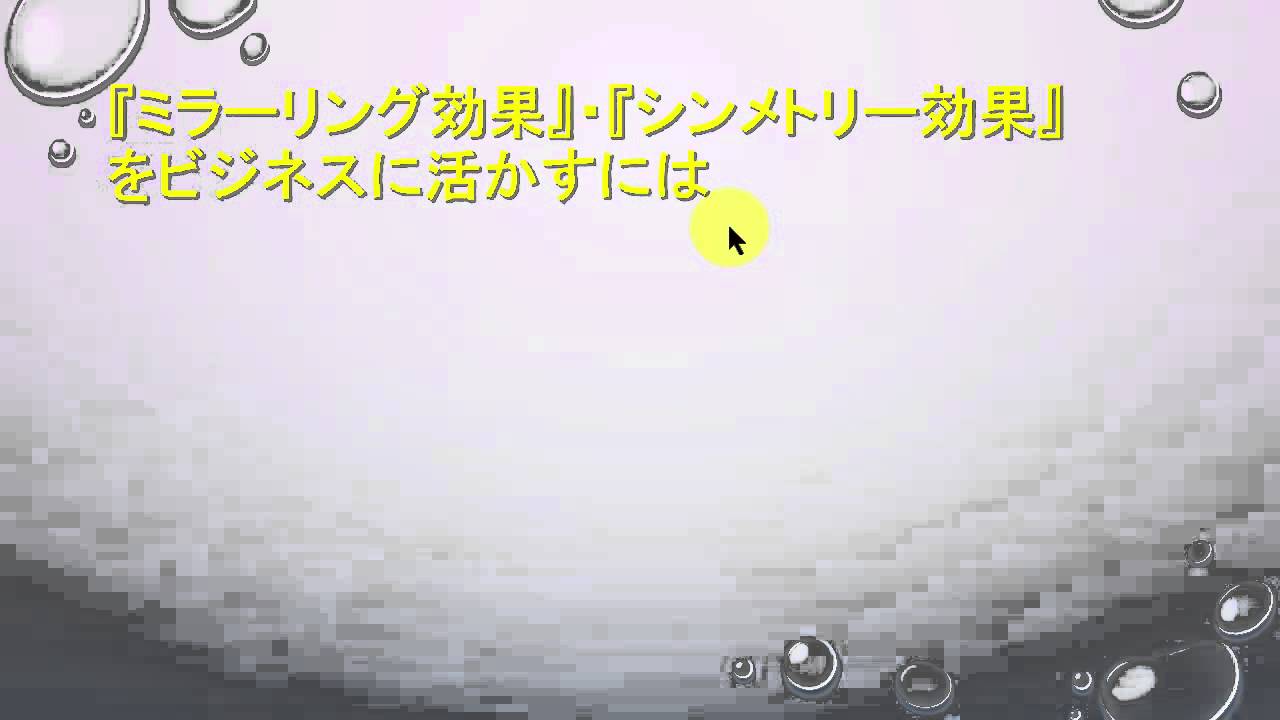 ミラーリング効果 シンメトリー効果 相手に好印象を与えるコツ ビジネス心理学09 Youtube