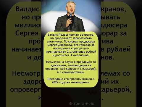 💰 #Пельш пропал с экранов, но делает миллионы на корпоративах! #ВалдисПельш #корпоративы #звезды