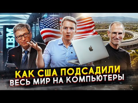 Видео: Как США подсадили весь мир на КОМПЬЮТЕРЫ