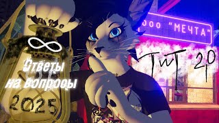 Разговорный TwT стрим/ответы на вопросы