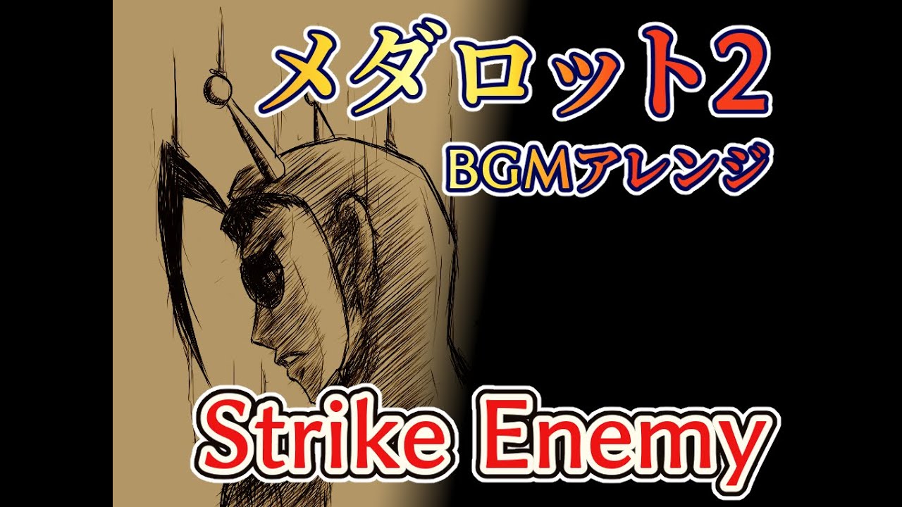【メダロット２】Strike Enemy【なんちゃってアレンジ】