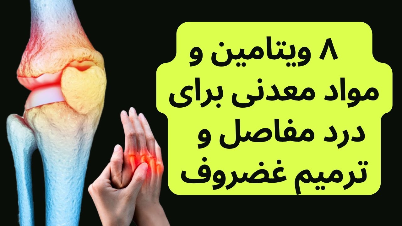 Joint vitamins برترین ۸ ویتامین و مواد معدنی برای درد مفاصل و استخوان