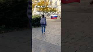 Русскоязычным небезопасно жить в Словакии. Правда ли? #европа #евросоюз  #словакия #переезд #ес