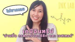 🧪เคมีอินทรีย์ 9 : อ่านชื่อ IUPAC กรดคาร์บอกซิลิก เอสเทอร์ [Chemistry#80]