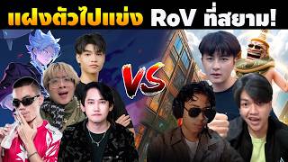 RoV : แฝงตัวไปแข่ง 5v5 กับเหล่าสตรีมเมอร์ที่สยาม!