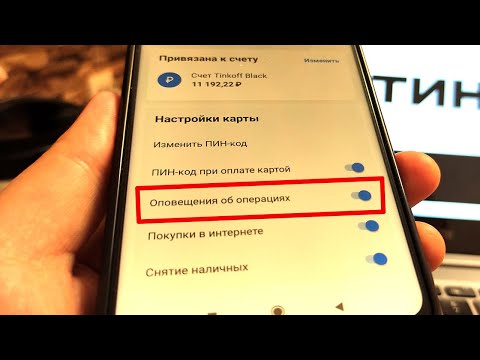 Как отключить СМС-оповещения об операциях в приложении Тинькофф