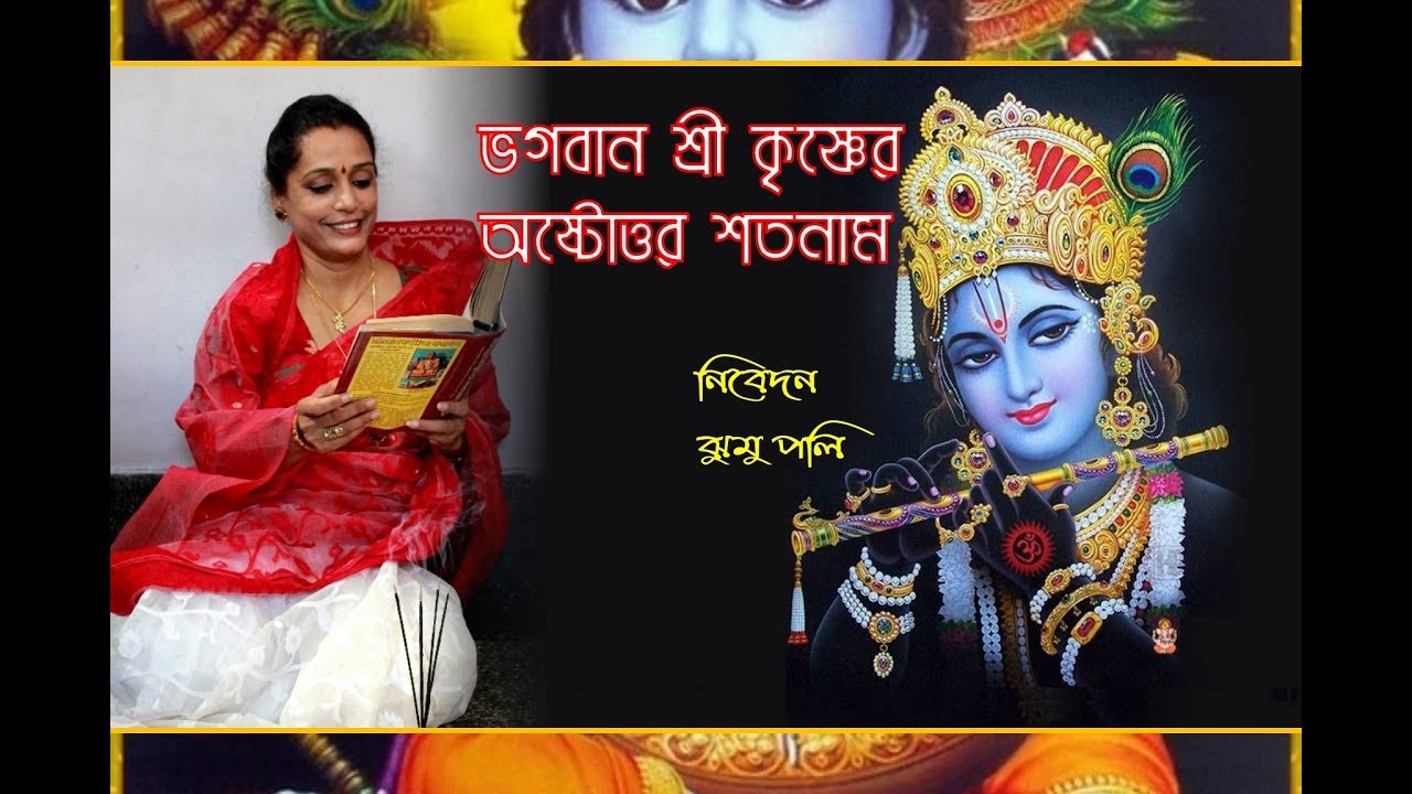 Sri krishna ashtottara satnam in bengali