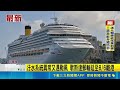 歌斯達郵輪遇颱風加污水系統異常！改停香港每人補償100美元｜三立新聞LIVE