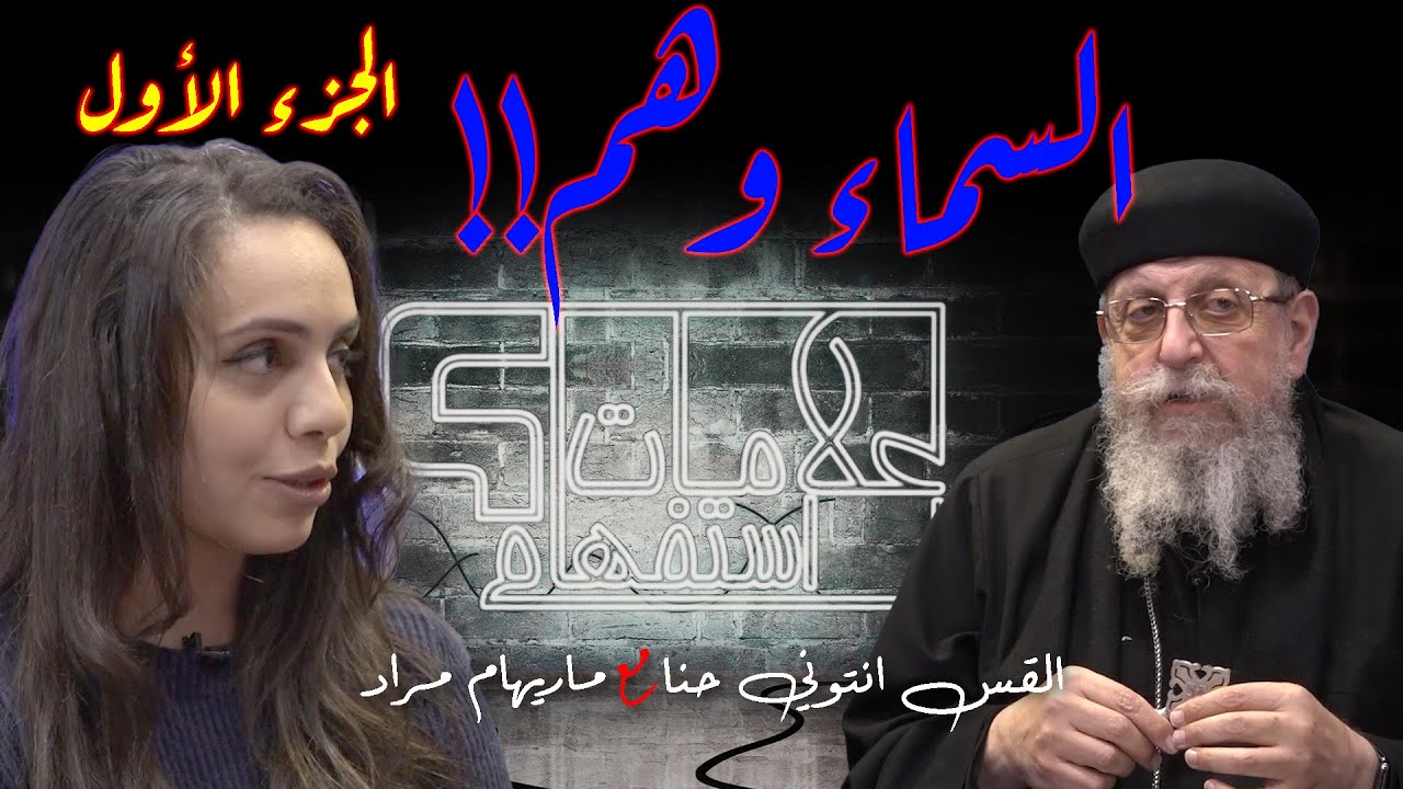 حقائق اول مره تسمعها عن السماء - الجزء الاول - ابونا انتوني حنا مع ماريهام مراد - علامات استفهام
