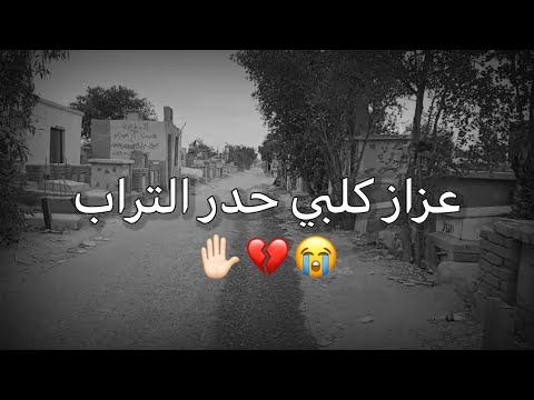 اجمل نغمه رنين حزينه عزاز كلبي حدر التراب جديد2022 شيخ قاسم الشمري حالات واتساب ستوريات مقاطع حزينه