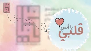 يا أنس قلبي| كلمات: سمية #جرافيك
