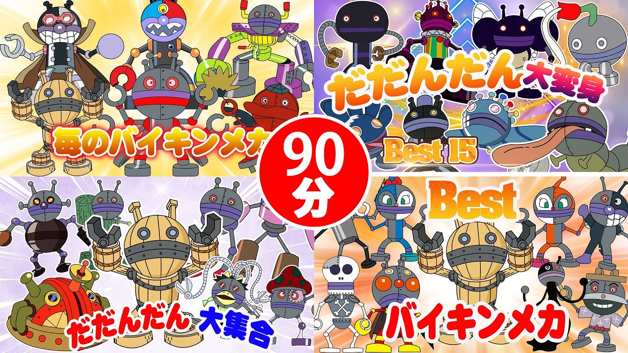 90分特別編】超変形シーン連発！人気アニメ大特集⚡ | アンパンマン