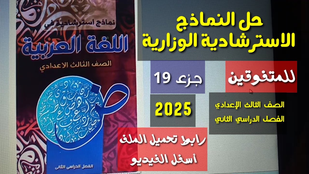 للمتفوقين والأذكياء : نماذج الوزارة الاسترشادية في اللغة العربية جـ 19 ـ الصف الثالث الإعدادي/ترم 2