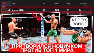 ПРИТВОРИЛСЯ НОВИЧКОМ ПРОТИВ ТОП ИГРОКА в UFC 5 | ТАКОГО ОН ТОЧНО НЕ ОЖИДАЛ 😂