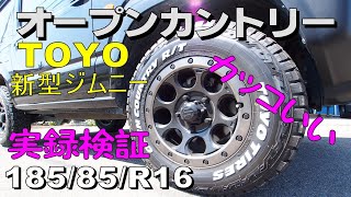 新型ジムニー(JB64）トーヨー オープンカントリー ホワイトレター タイヤ交換 実録検証!!!