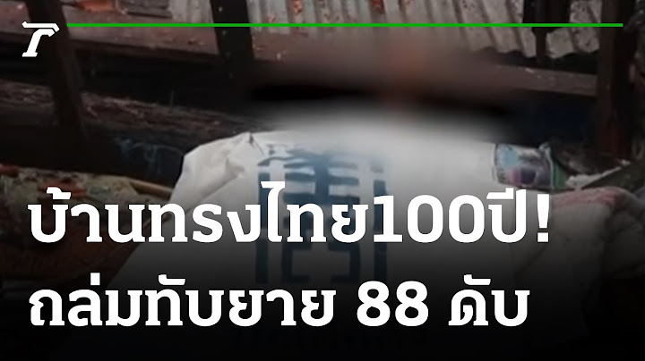 บ้านทรงไทยอายุ100ปี พังถล่มทับยายวัย88 ดับ | 01-08-65 | ไทยรัฐนิวส์โชว์