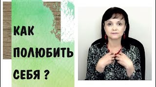 видео: Любовь к себе * 1 Как полюбить себя? картинка: Любовь к себе * 1 Как полюбить себя?