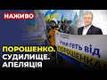 🔴 НАЖИВО | Судилище над Порошенко: АПЕЛЯЦІЯ | LIVE STREAM