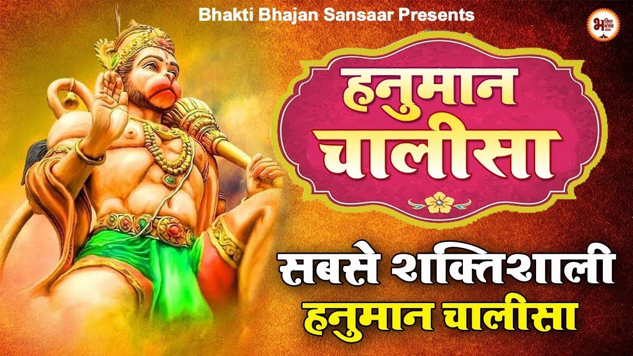 सबसे शक्तिशाली हनुमान चालीसा : Hanuman Chalisa | Hanuman Bhajan 2026 |  | New Hanuman Bhajan