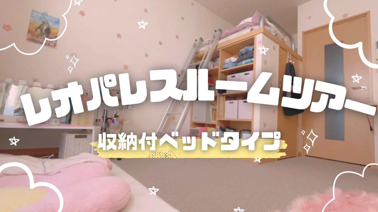 レオパレス物件ルームツアー/収納付きベッドタイプ