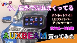 【最新ライト制御】もっと早くに付けてたらよかった！！