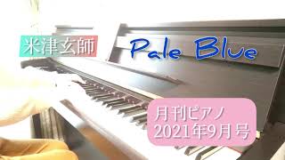 ドラマ『リコカツ』主題歌/Pale Blue/米津玄師/月刊ピアノ2021年9月号/ピアノ/弾いてみた