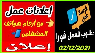جديد إعلانات الشغل و التوظيف | الدار البيضاء و مدن أخرى / مختلف المهن ليوم 02/01/2021