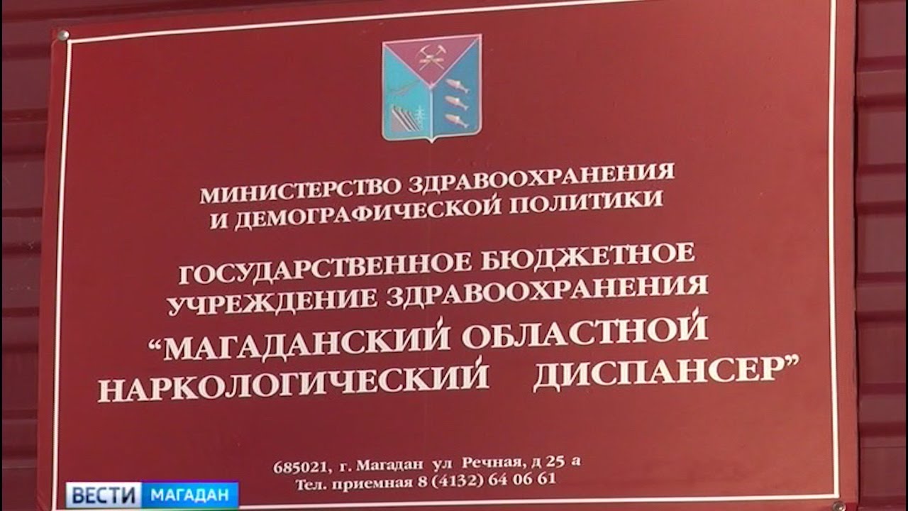 Приемная наркологического диспансера телефон. Наркодиспансер Магадан. Наркологический диспансер. Магаданская наркология. Наркологический центр Магадан.