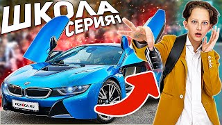 БОГАТЫЙ ШКОЛЬНИК ПРИЕХАЛ В ШКОЛУ НА СПОРТКАРЕ! #ШкОлА Серия1