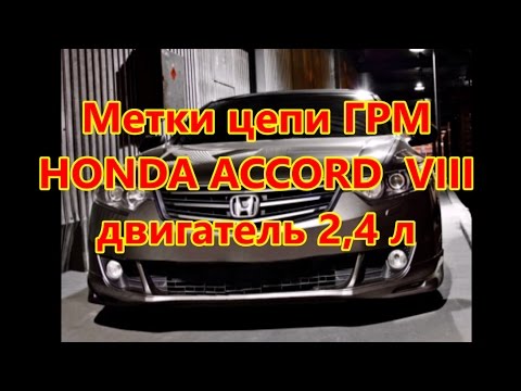 Установка цепи ГРМ HONDA ACCORD VIII двигатель 2,4 л